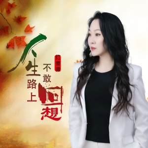 人生路上不敢回想-钢琴谱