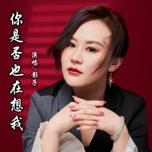 你是否也在想我-钢琴谱