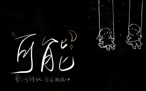 可能(葫芦丝)-钢琴谱