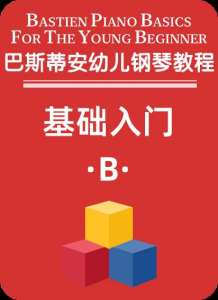 巴斯蒂安幼儿钢琴教程基础入门B-钢琴谱