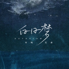 白日梦-钢琴谱