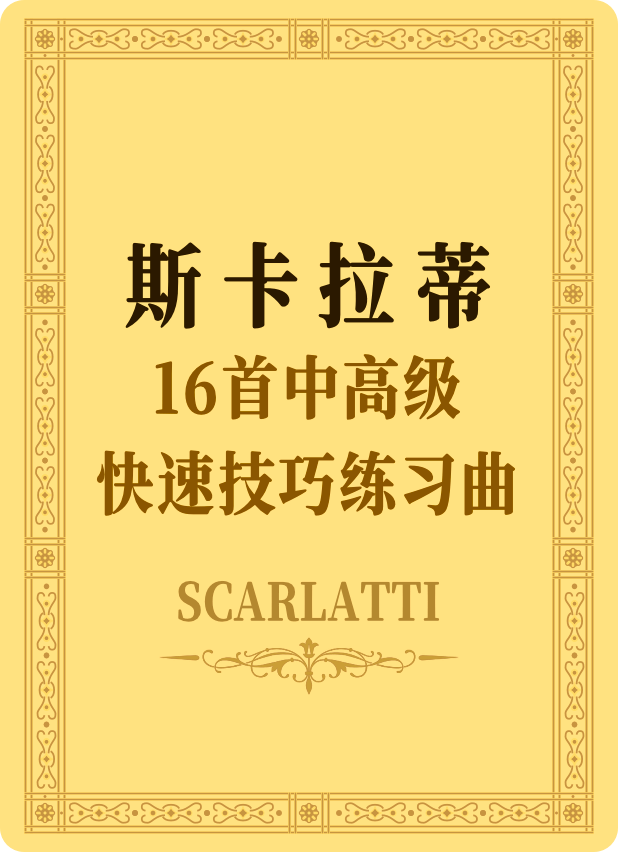 斯卡拉蒂16首中高级快速技巧练习曲钢琴谱
