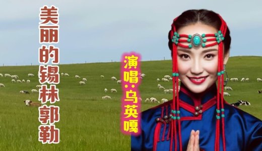 美丽的锡林郭勒-钢琴谱