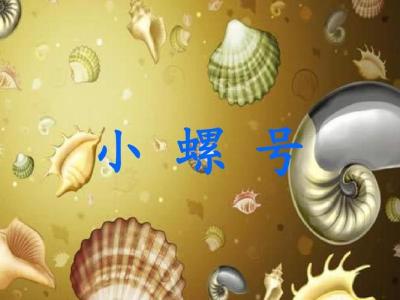 小螺号(R)-钢琴谱