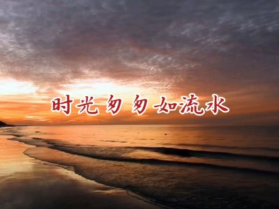 时光匆匆如流水-钢琴谱