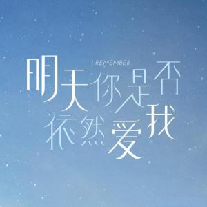 明天你是否依然爱我-钢琴谱