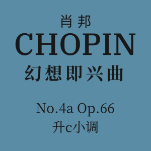 肖邦幻想即兴曲No.4,Op.66 升c小调第4号幻想即兴曲，作品 66 Impromptu No.4 In C Sharp Minor,Op.66 肖邦幻想即兴曲钢琴谱 幻想即兴曲钢琴谱-钢琴谱