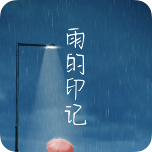 雨的印记预览（无标题）（421）-钢琴谱