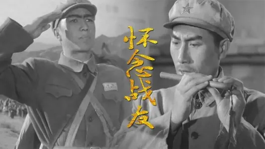 怀念战友(萨克斯版)-钢琴谱
