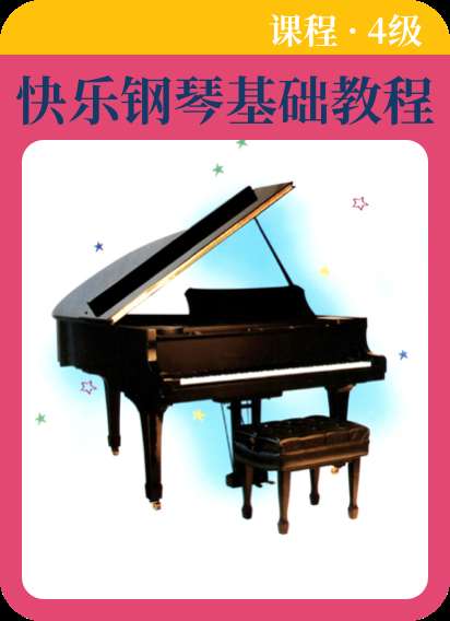 快乐钢琴基础教程 课程4级-钢琴谱