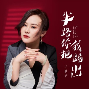 半路你把我踢出-钢琴谱