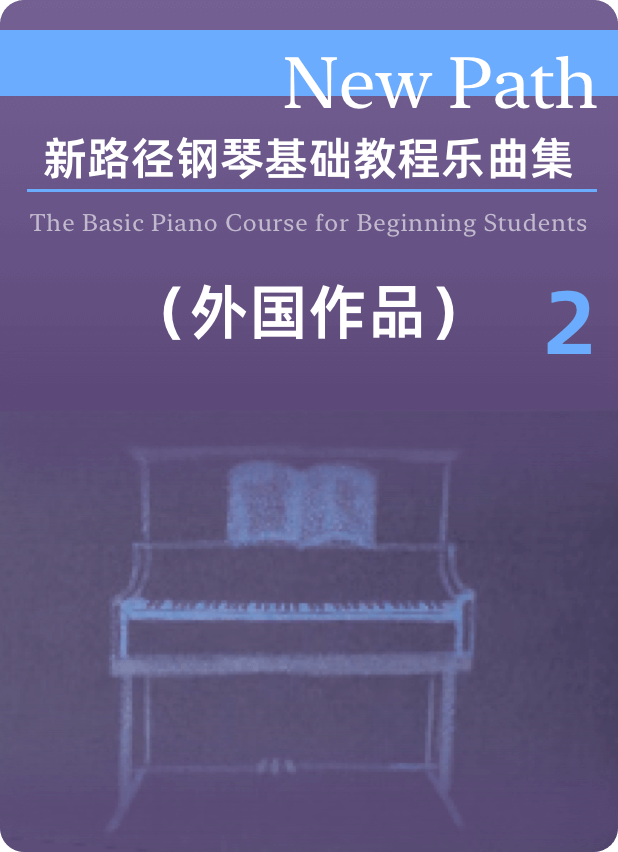 新路径钢琴基础教程乐曲集 (外国作品) 2 