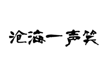 沧海一声笑(古筝版)-钢琴谱
