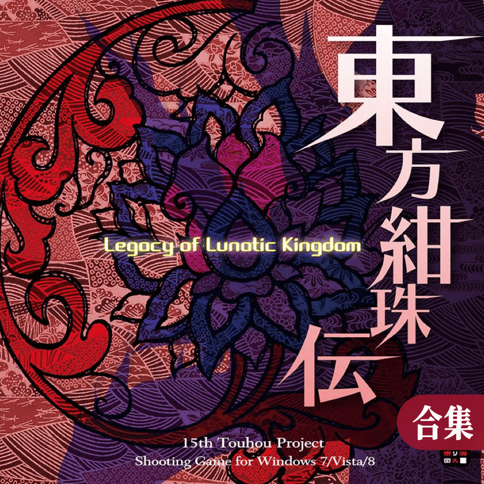 东方绀珠传