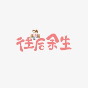 往后余生-钢琴谱