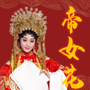 帝女花之香夭-钢琴谱