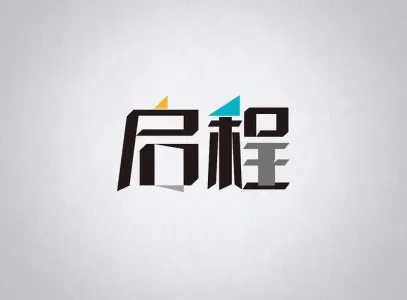 启程-钢琴谱