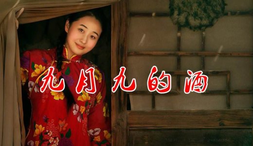 九月九的酒-钢琴谱