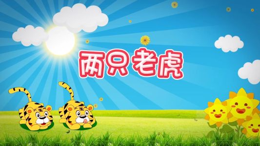 两只老虎-钢琴谱