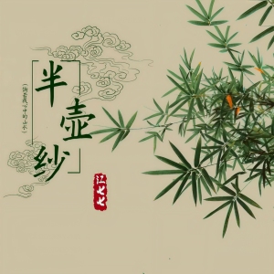 半壶纱(葫芦丝)-钢琴谱