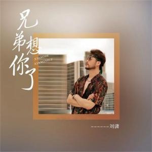 兄弟想你了-钢琴谱