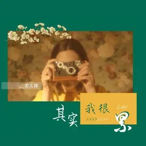 其实我很累(DJ版)-钢琴谱