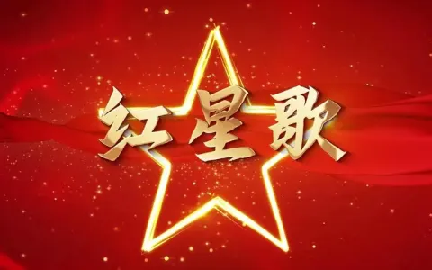 红星歌(古筝版)-钢琴谱