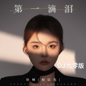 第一滴泪 (DJ九零版)-钢琴谱
