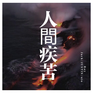 人间疾苦-钢琴谱