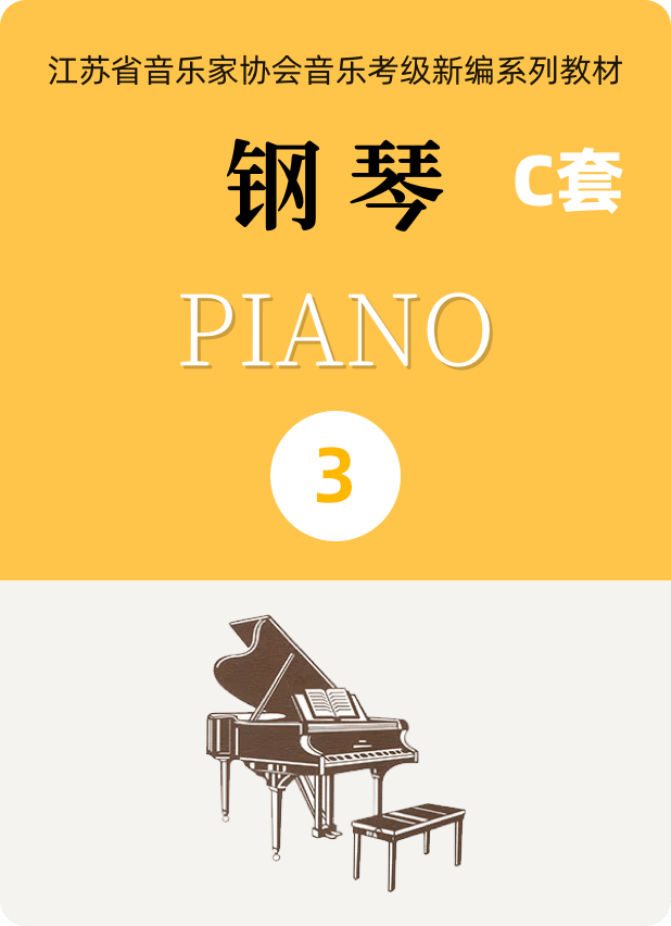 江苏省音乐家协会钢琴考级C套三级