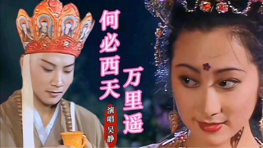 何必西天万里遥-钢琴谱