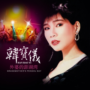 外婆的澎湖湾-钢琴谱