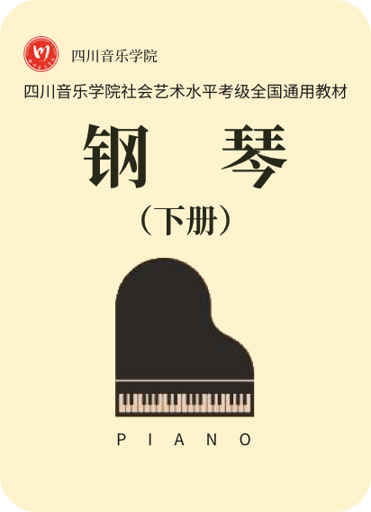四川音乐学院社会艺术水平考级 钢琴（下册）