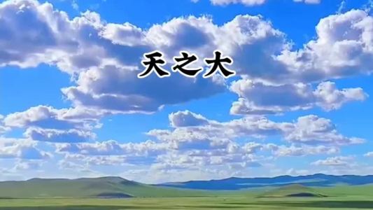 天之大-钢琴谱