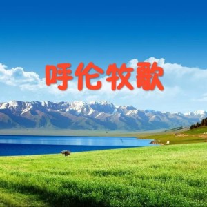 呼伦牧歌-钢琴谱