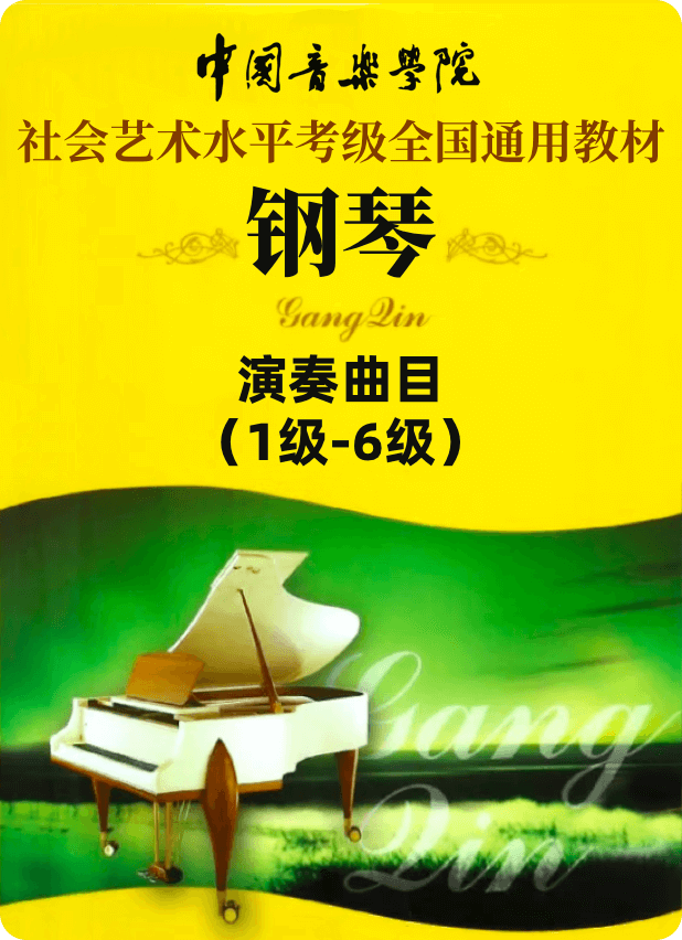中国音乐学院全国钢琴考级 演奏曲目：1级-6级钢琴谱