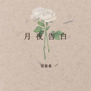 月夜告白-钢琴谱