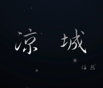 凉城-钢琴谱