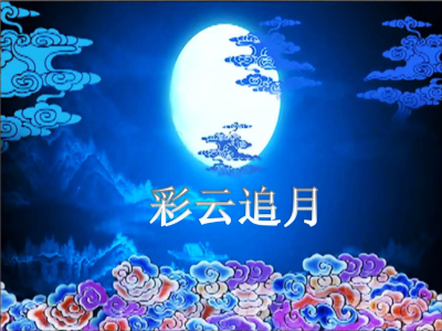 彩云追月-钢琴谱
