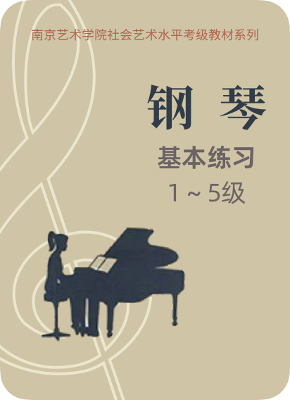 南京艺术学院钢琴考级 基本练习1-5级-钢琴谱