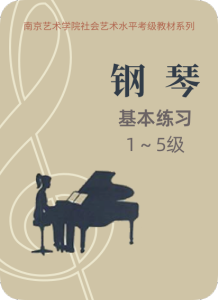 南京藝術(shù)學(xué)院鋼琴考級(jí) 基本練習(xí)1-5級(jí)-鋼琴譜