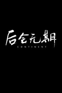 后会无期-钢琴谱