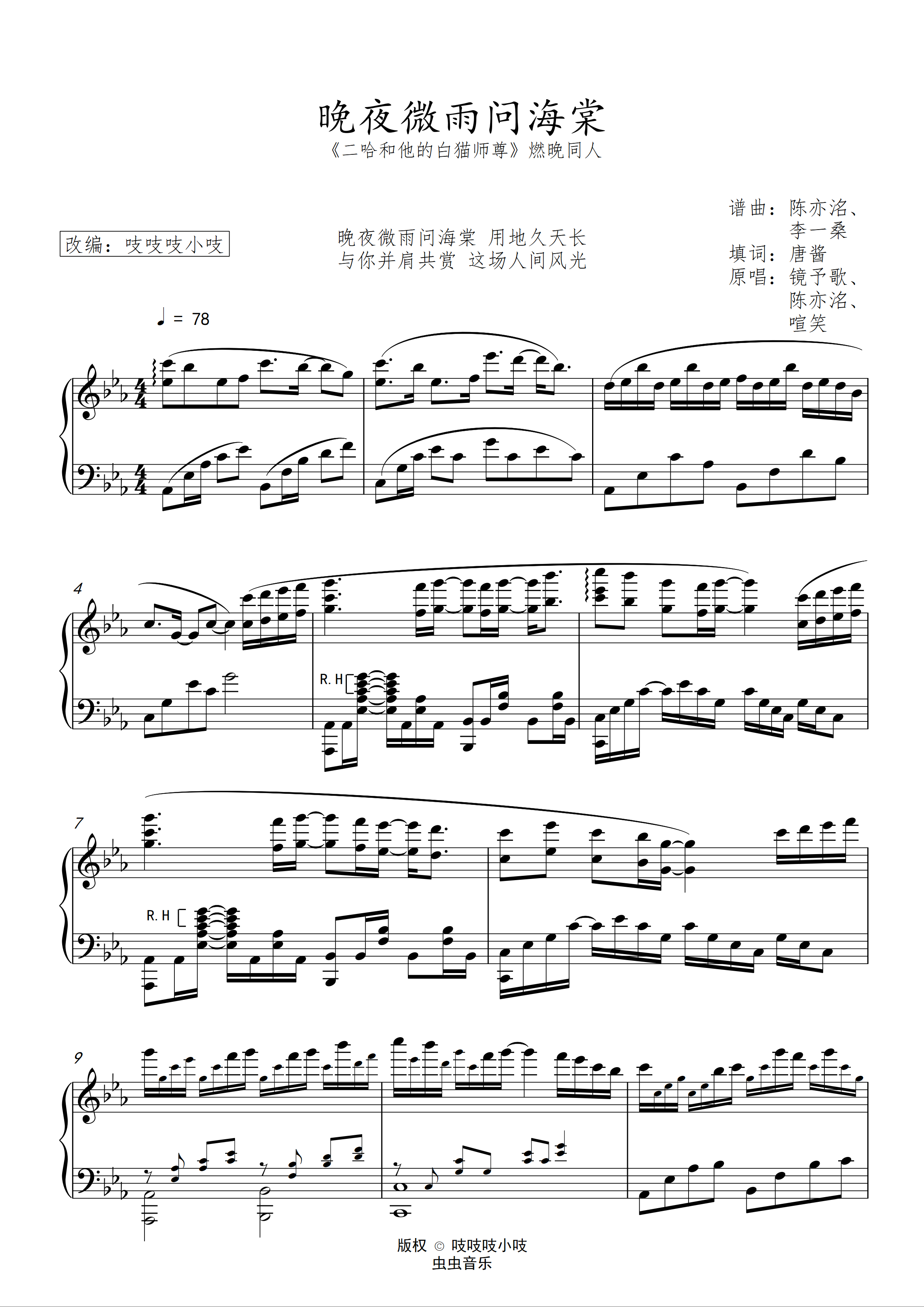 晚夜微雨问海棠 原调改编版 《二哈和他的白猫师尊》钢琴谱