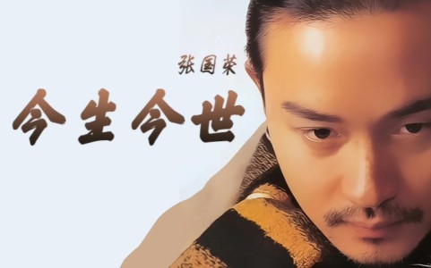 今生今世-钢琴谱