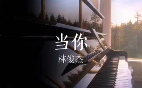 当你-钢琴谱