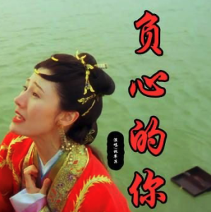 负心的你-钢琴谱