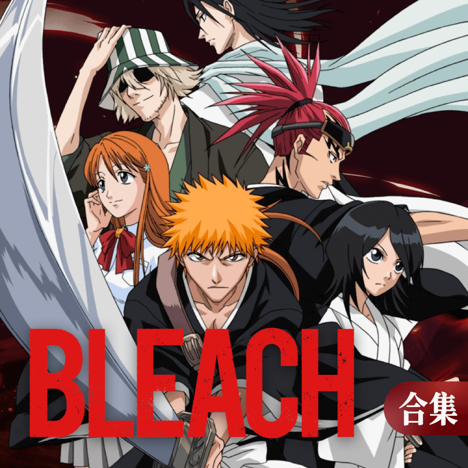 死神BLEACH