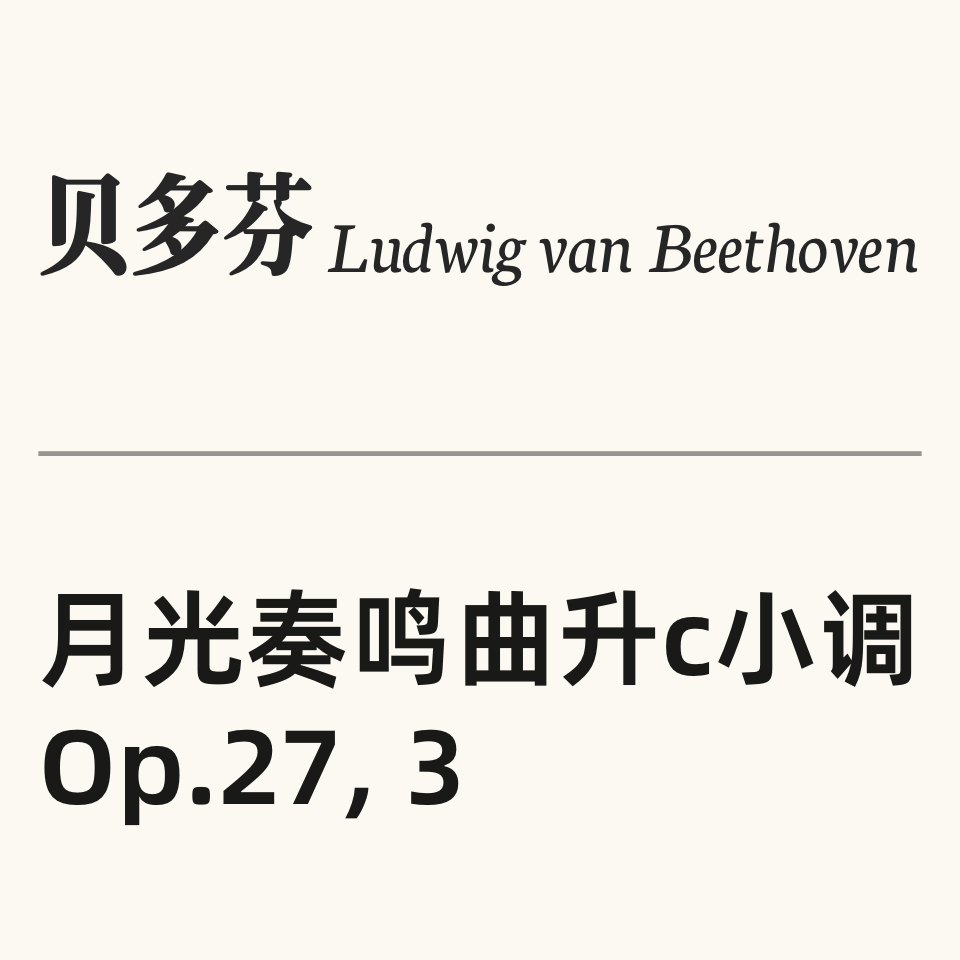 月光奏鸣曲 带指法 第三乐章  高清 专业校对 贝多芬14号奏鸣曲  op.27 No.2