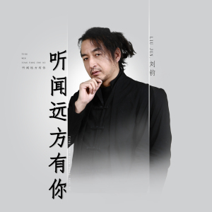 听闻远方有你钢琴简谱 数字双手 刘钧