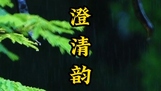 澄清韵(道教音乐)-钢琴谱
